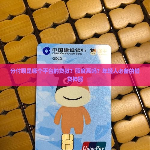 分付呗是哪个平台的贷款？额度高吗？年轻人必备的借贷神器