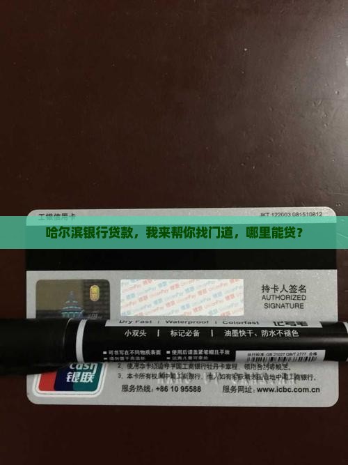哈尔滨银行贷款，我来帮你找门道，哪里能贷？