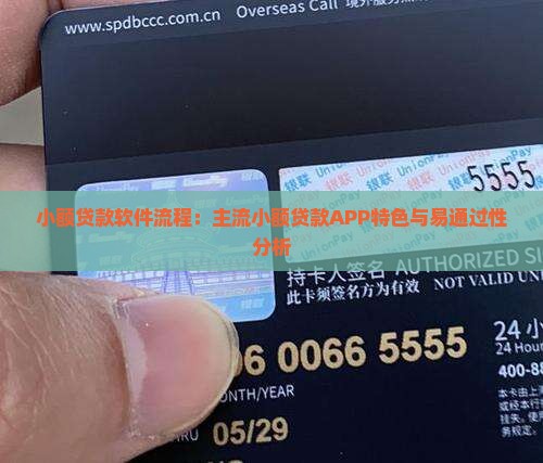 小额贷款软件流程：主流小额贷款APP特色与易通过性分析
