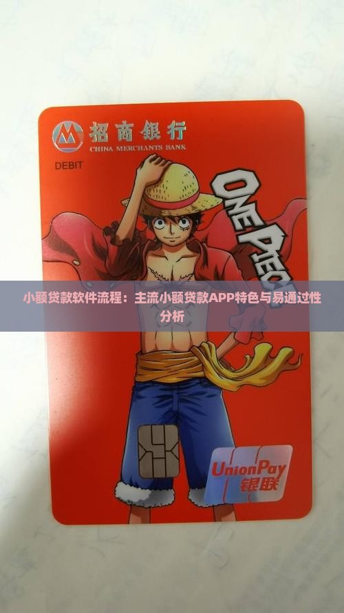 小额贷款软件流程：主流小额贷款APP特色与易通过性分析