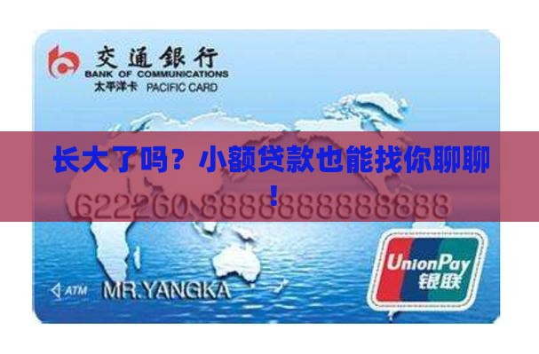 长大了吗？小额贷款也能找你聊聊！