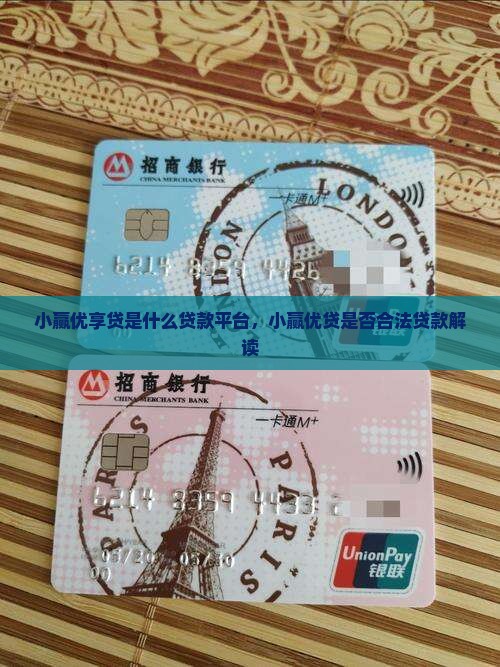 小赢优享贷是什么贷款平台，小赢优贷是否合法贷款解读