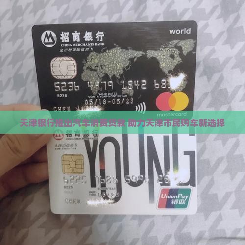天津银行推出汽车消费贷款 助力天津市民购车新选择