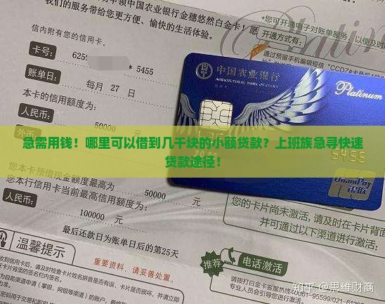 急需用钱！哪里可以借到几千块的小额贷款？上班族急寻快速贷款途径！