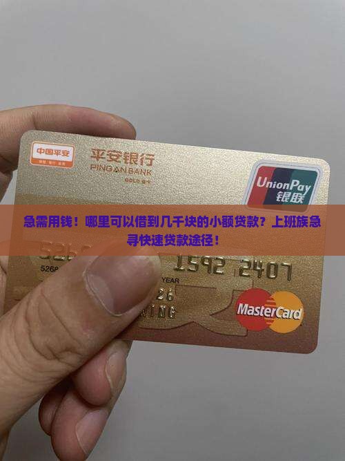 急需用钱！哪里可以借到几千块的小额贷款？上班族急寻快速贷款途径！