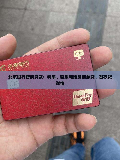 北京银行智创贷款：利率、客服电话及创意贷、智权贷详情