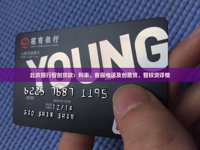 北京银行智创贷款：利率、客服电话及创意贷、智权贷详情