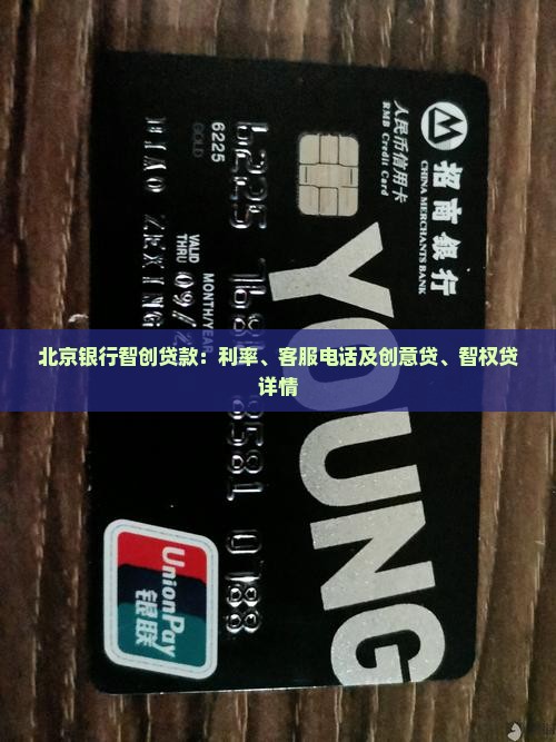 北京银行智创贷款：利率、客服电话及创意贷、智权贷详情