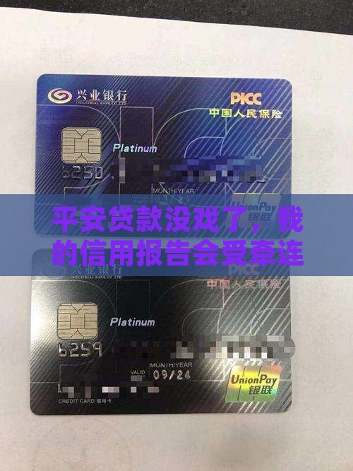 平安贷款没戏了，我的信用报告会受牵连吗？