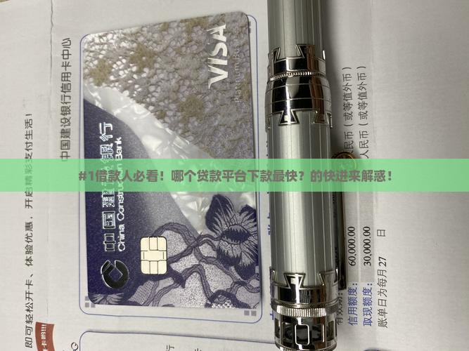#1借款人必看！哪个贷款平台下款最快？的快进来解惑！