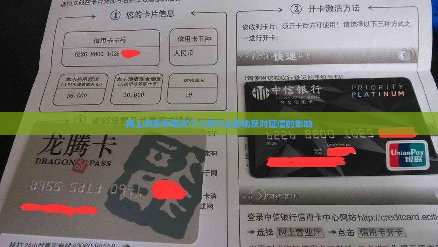 网上贷款申请对个人有什么影响及对征信的影响