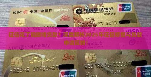 征信花了能做啥贷款？深度解析2025年征信修复与贷款申请策略！