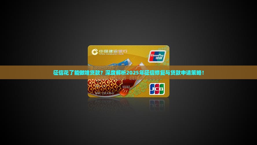 征信花了能做啥贷款？深度解析2025年征信修复与贷款申请策略！