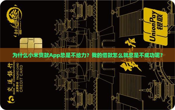 为什么小米贷款App总是不给力？我的借款怎么就总是不成功呢？