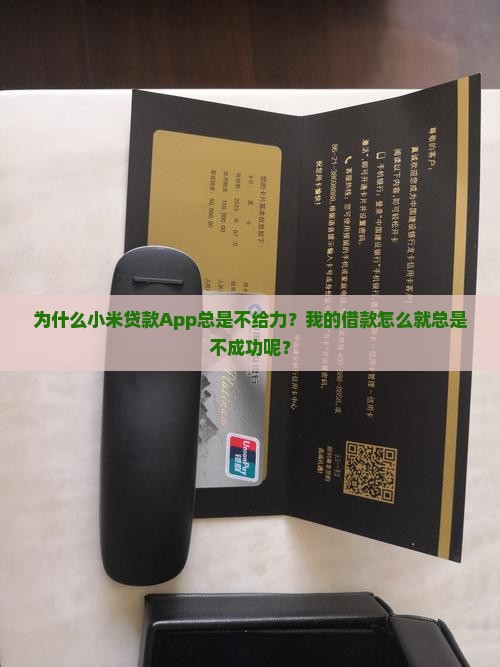 为什么小米贷款App总是不给力？我的借款怎么就总是不成功呢？