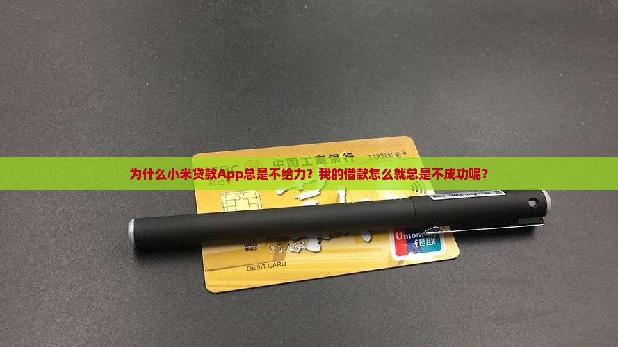 为什么小米贷款App总是不给力？我的借款怎么就总是不成功呢？