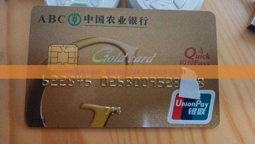 普通用户急问：富德贷款到底影不影响信用记录啊？