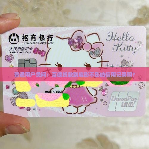 普通用户急问：富德贷款到底影不影响信用记录啊？