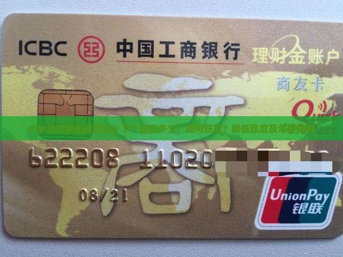 小米贷款限制额度多少了？额度多少？如何获取？最低额度及年龄限制