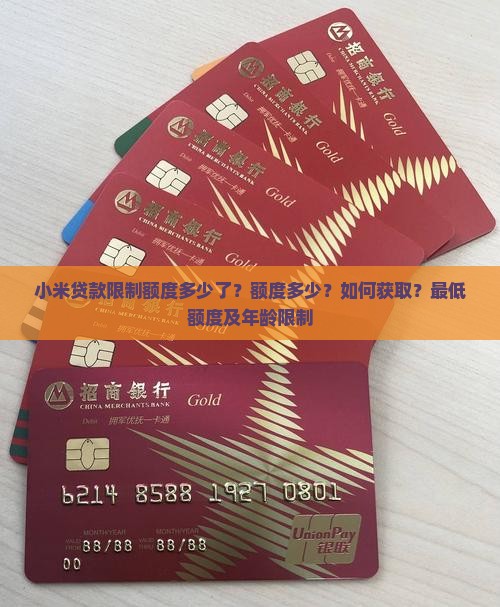 小米贷款限制额度多少了？额度多少？如何获取？最低额度及年龄限制