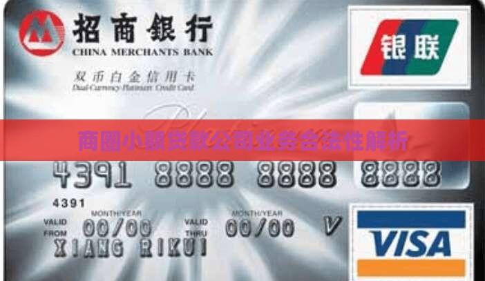 商圈小额贷款公司业务合法性解析