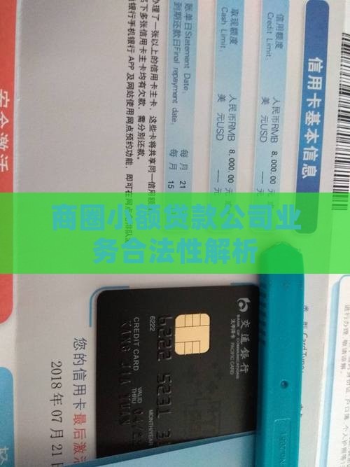 商圈小额贷款公司业务合法性解析