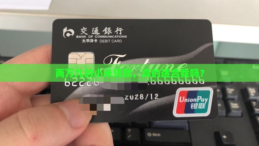 两万九的小米贷款，真的适合我吗？