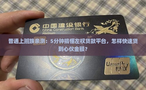 普通上班族亲测：5分钟搞懂左权贷款平台，怎样快速贷到心仪金额？