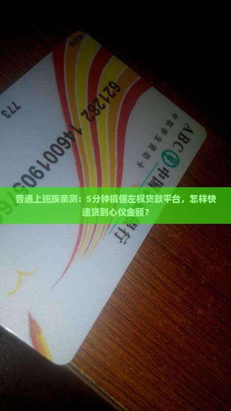 普通上班族亲测：5分钟搞懂左权贷款平台，怎样快速贷到心仪金额？