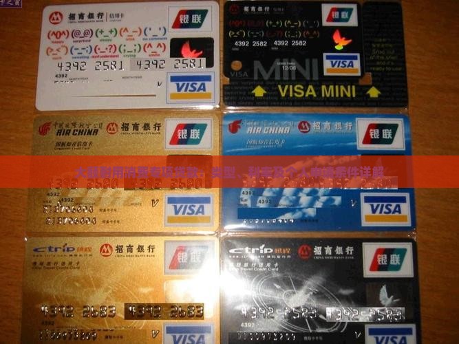 大额耐用消费专项贷款：类型、利率及个人申请条件详解