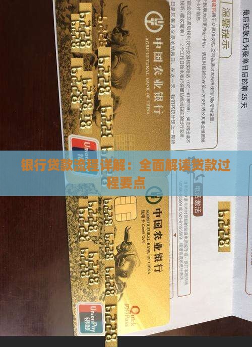银行贷款流程详解：全面解读贷款过程要点