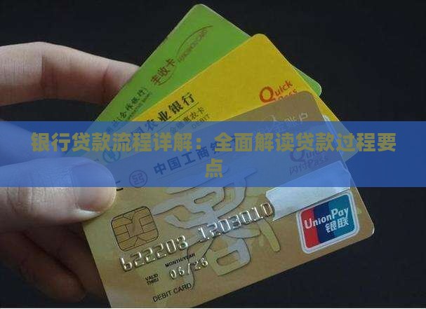 银行贷款流程详解：全面解读贷款过程要点