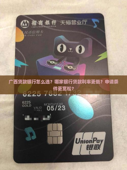 广西贷款银行怎么选？哪家银行贷款利率更低？申请条件更宽松？