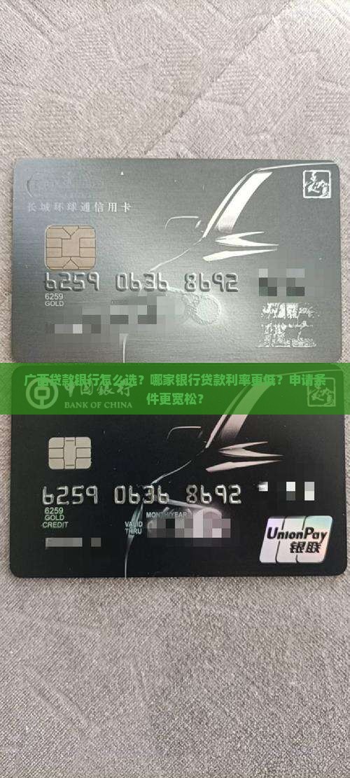 广西贷款银行怎么选？哪家银行贷款利率更低？申请条件更宽松？