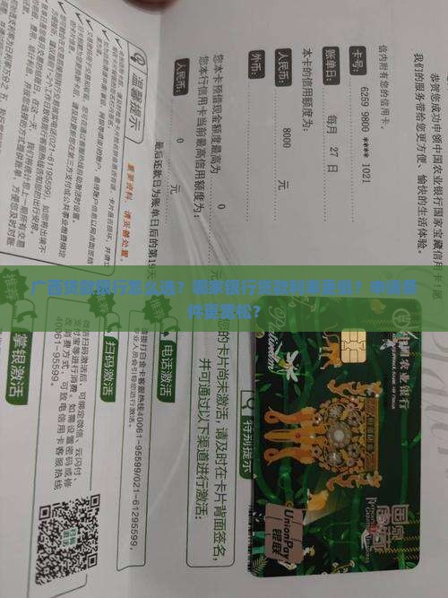 广西贷款银行怎么选？哪家银行贷款利率更低？申请条件更宽松？
