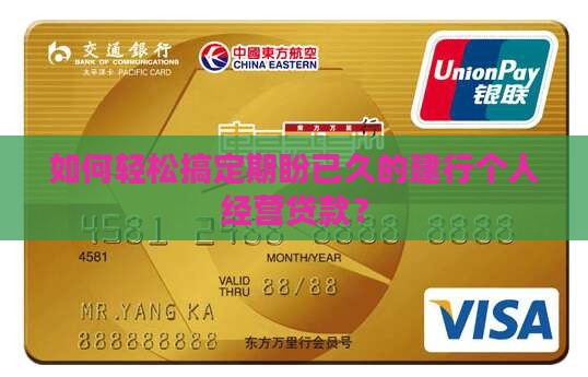 如何轻松搞定期盼已久的建行个人经营贷款？