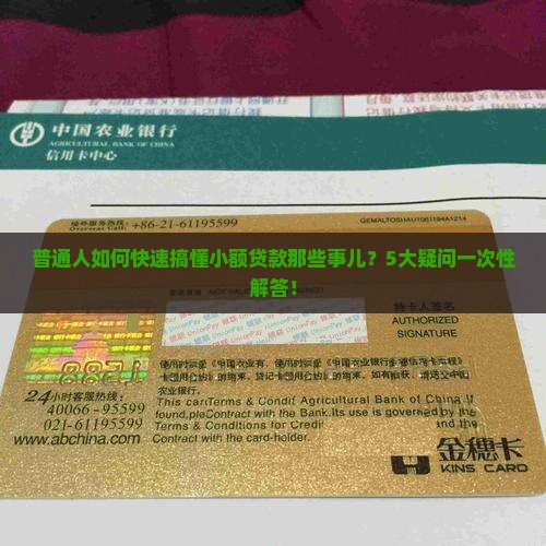 普通人如何快速搞懂小额贷款那些事儿？5大疑问一次性解答！