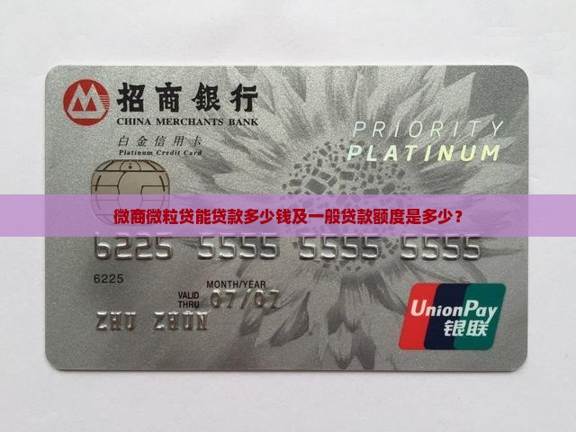 微商微粒贷能贷款多少钱及一般贷款额度是多少？