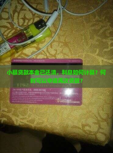 小额贷款本金已还清，利息如何计算？何时可以申请再次贷款？