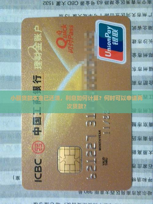 小额贷款本金已还清，利息如何计算？何时可以申请再次贷款？