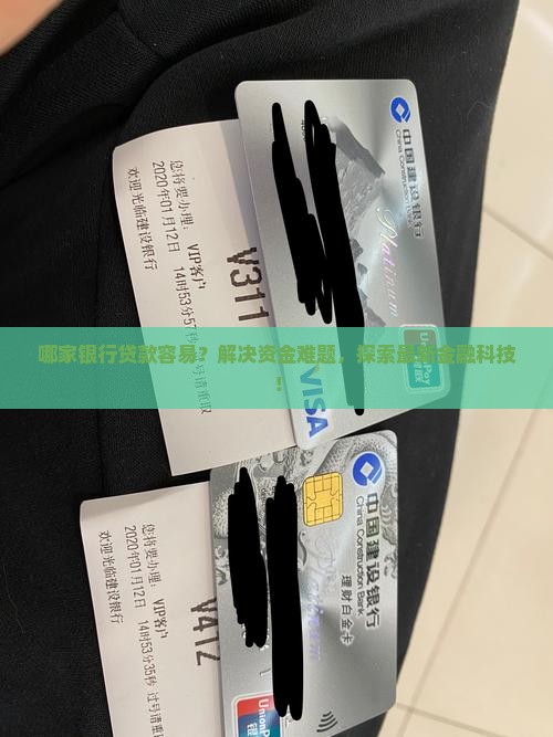 哪家银行贷款容易？解决资金难题，探索最新金融科技！