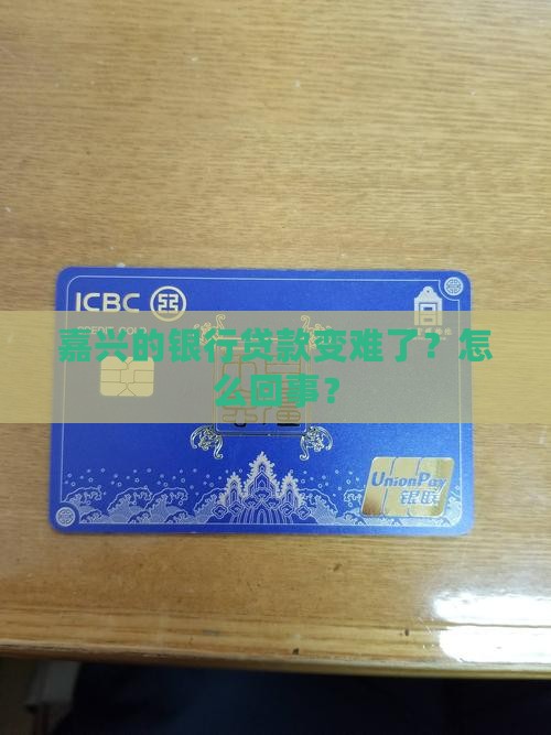 嘉兴的银行贷款变难了？怎么回事？