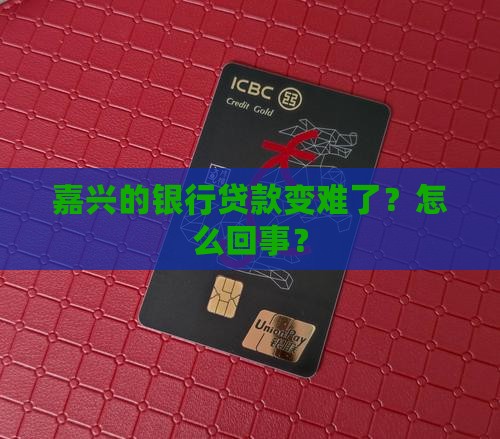 嘉兴的银行贷款变难了？怎么回事？