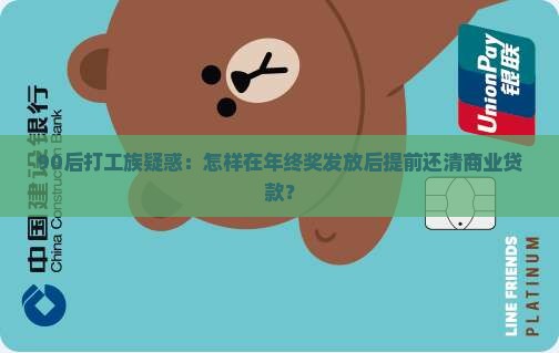 90后打工族疑惑：怎样在年终奖发放后提前还清商业贷款？