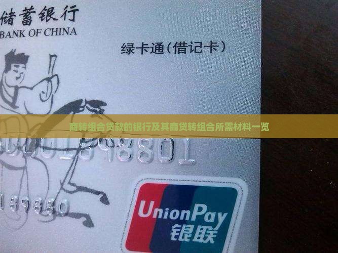 商转组合贷款的银行及其商贷转组合所需材料一览 商转组合贷款的银行及其商贷转组合所需材料一览