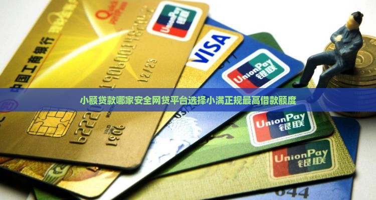 小额贷款哪家安全网贷平台选择小满正规最高借款额度