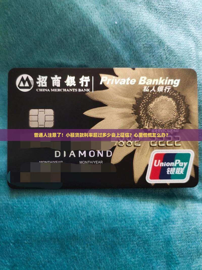 普通人注意了！小额贷款利率超过多少会上征信？心里慌慌怎么办？