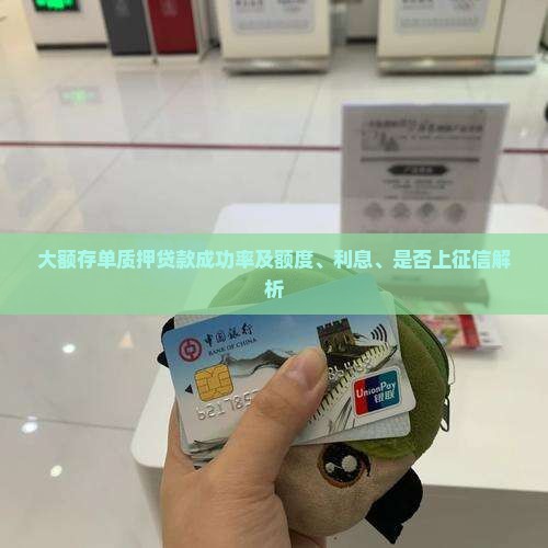 大额存单质押贷款成功率及额度、利息、是否上征信解析
