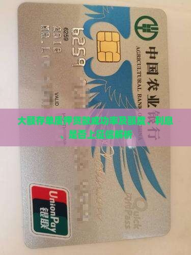 大额存单质押贷款成功率及额度、利息、是否上征信解析
