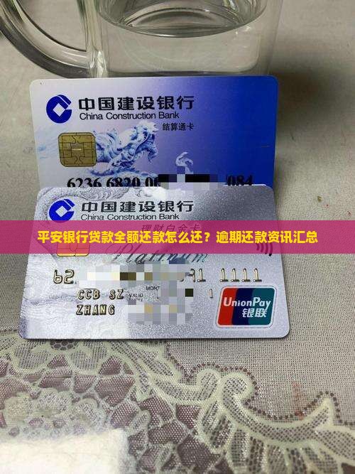 平安银行贷款全额还款怎么还？逾期还款资讯汇总